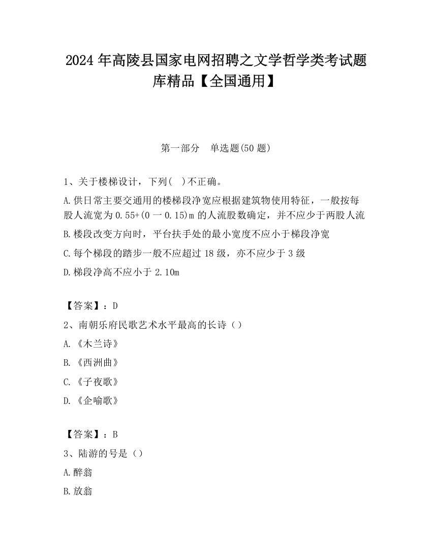 2024年高陵县国家电网招聘之文学哲学类考试题库精品【全国通用】