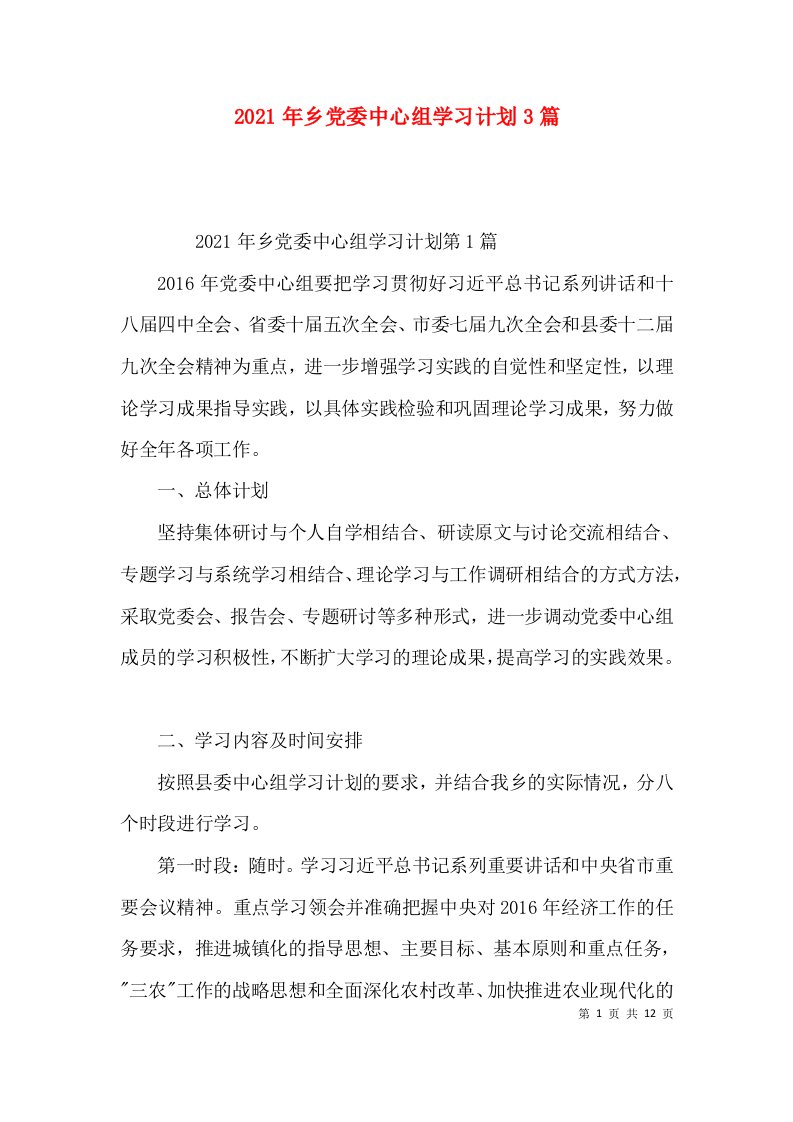 （精选）2021年乡党委中心组学习计划3篇