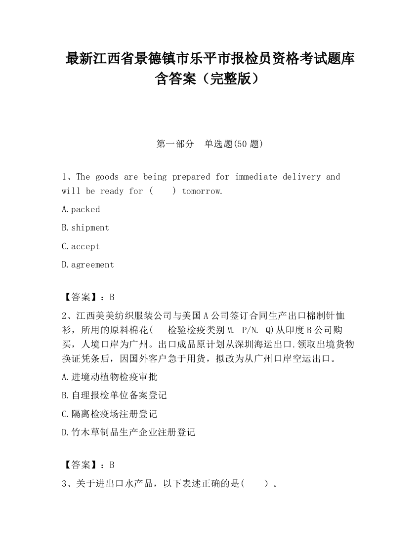 最新江西省景德镇市乐平市报检员资格考试题库含答案（完整版）