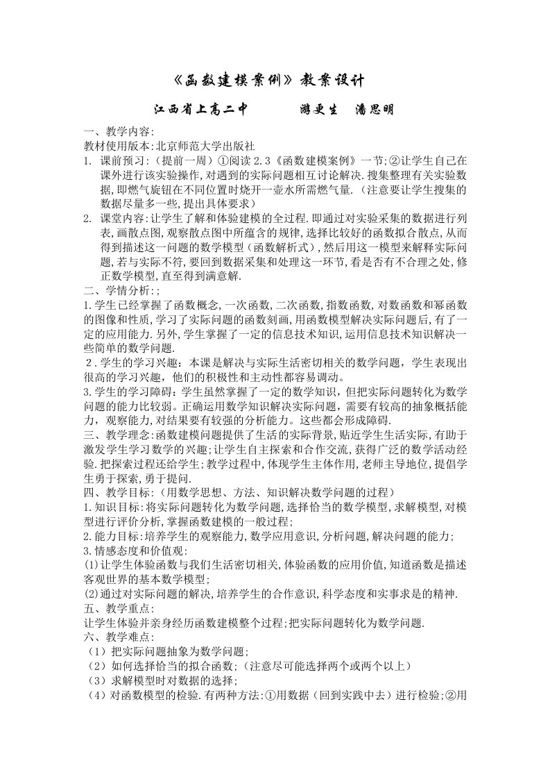 《函数建模案例》教学设计