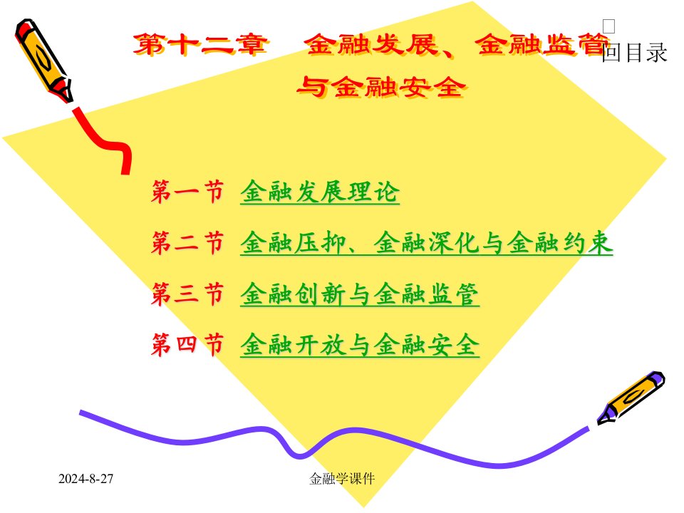 金融学课件第12章