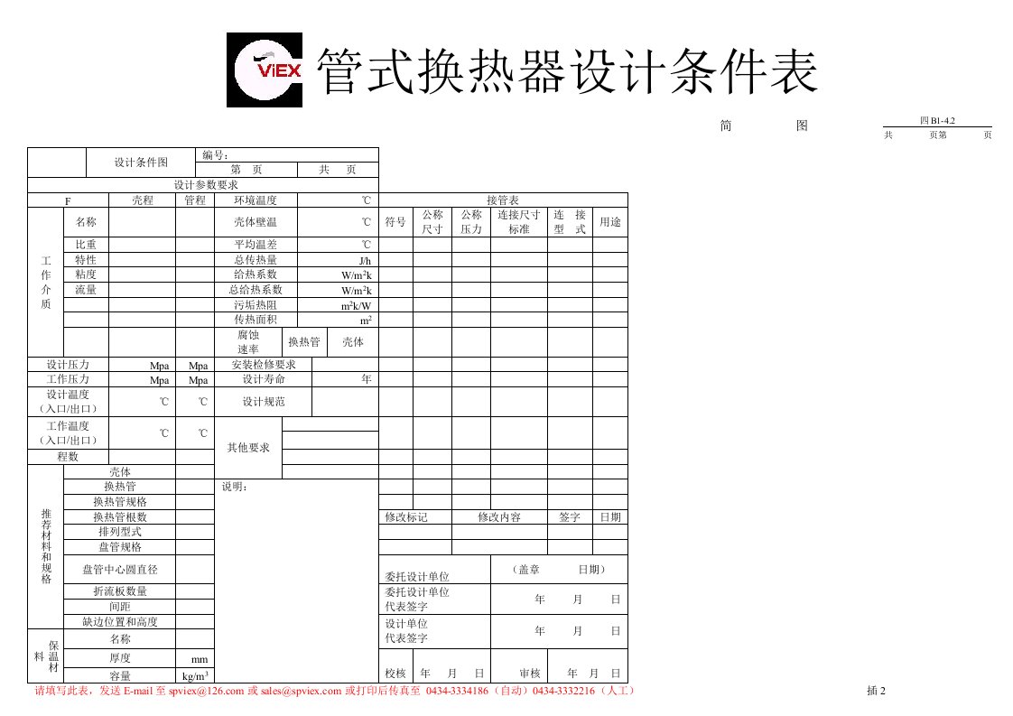 管式换热器设计条件表