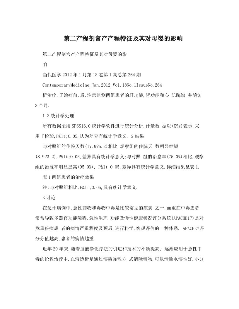 第二产程剖宫产产程特征及其对母婴的影响