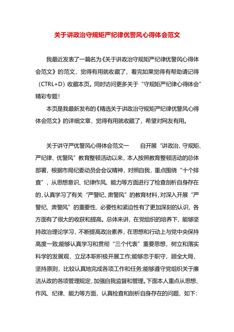 关于讲政治守规矩严纪律优警风心得体会范文