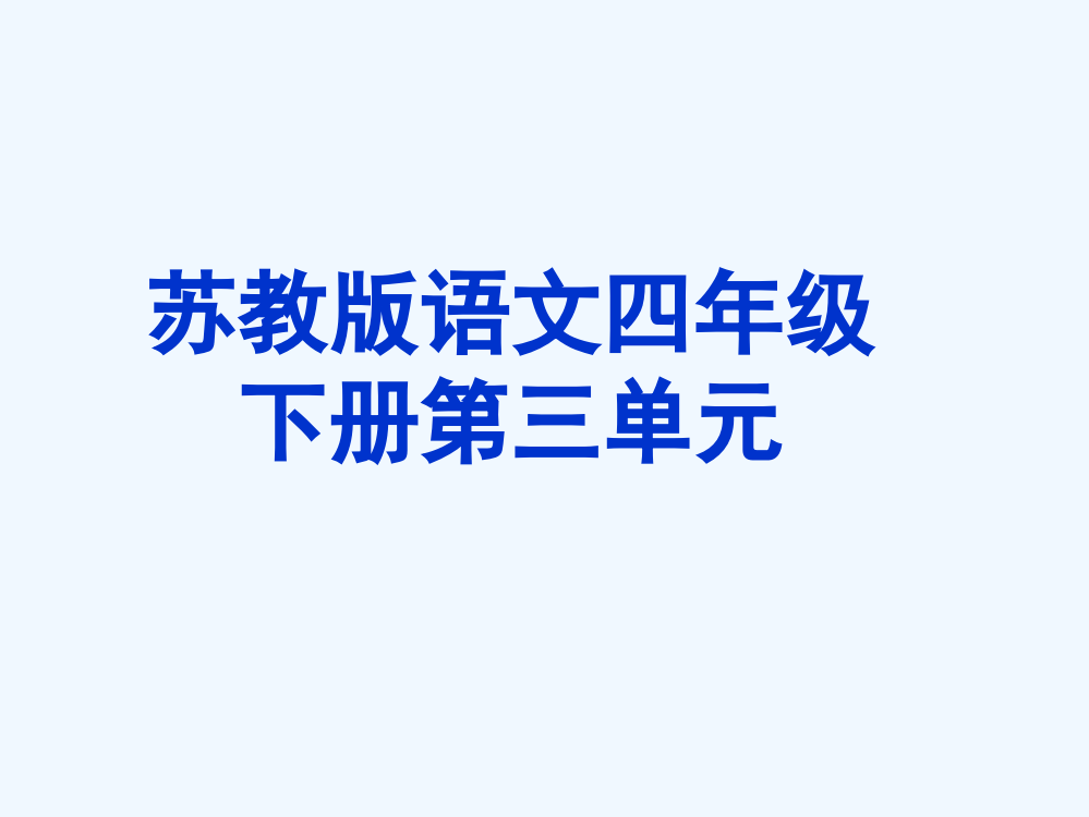 苏教版语文四年级下册第三单元重难点知识树