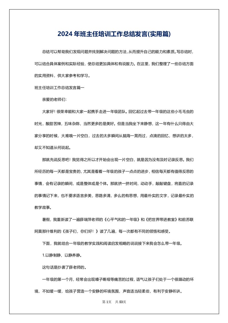 2024年班主任培训工作总结发言(实用篇)