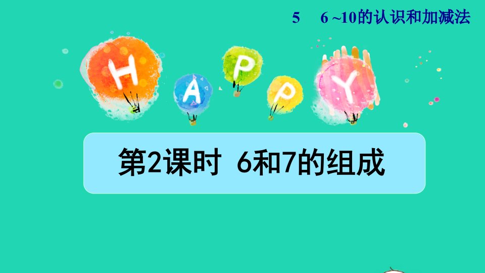 2021一年级数学上册56_10的认识和加减法第2课时6和7的组成授课课件新人教版