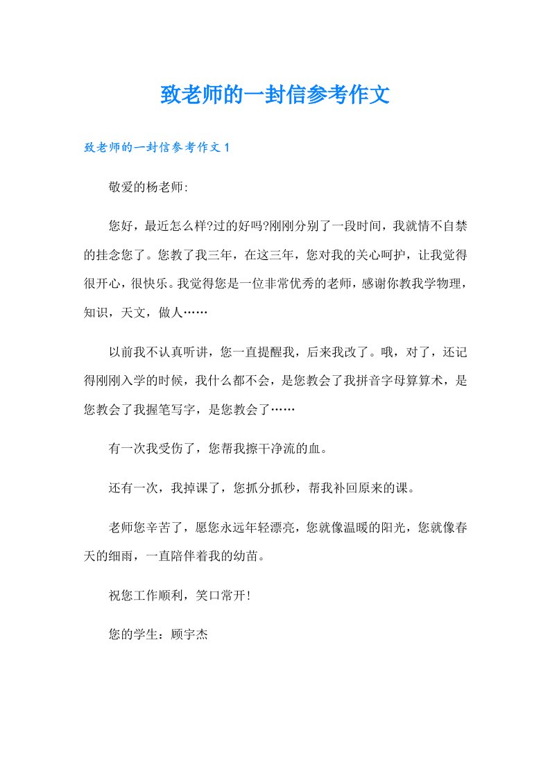 致老师的一封信参考作文