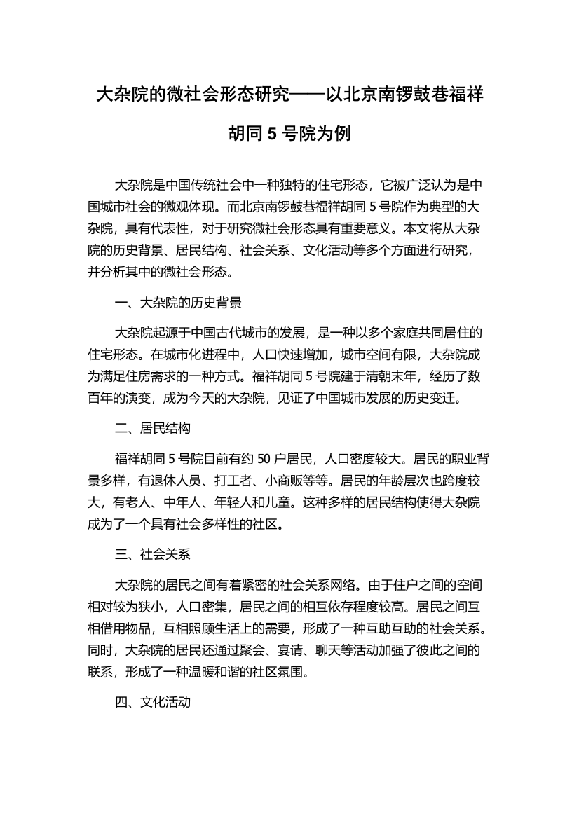 大杂院的微社会形态研究——以北京南锣鼓巷福祥胡同5号院为例