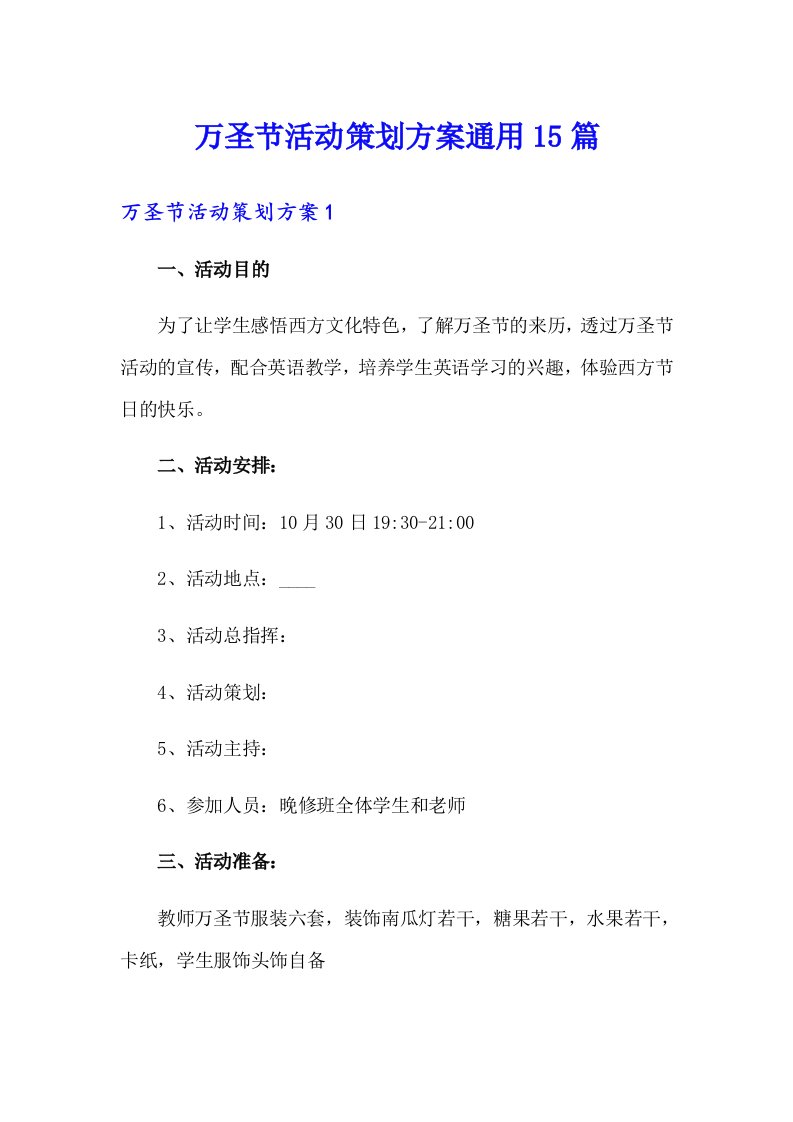 万圣节活动策划方案通用15篇