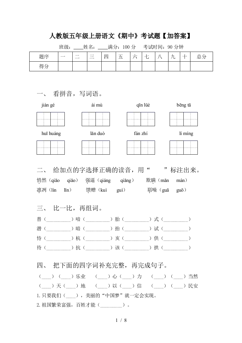 人教版五年级上册语文《期中》考试题【加答案】