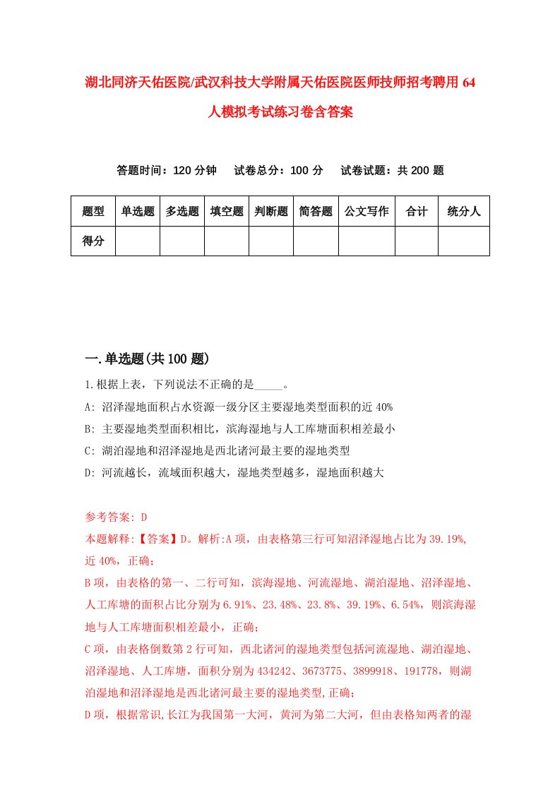 湖北同济天佑医院武汉科技大学附属天佑医院医师技师招考聘用64人模拟考试练习卷含答案第1次