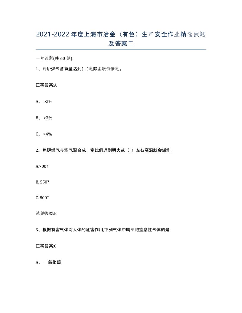 20212022年度上海市冶金有色生产安全作业试题及答案二