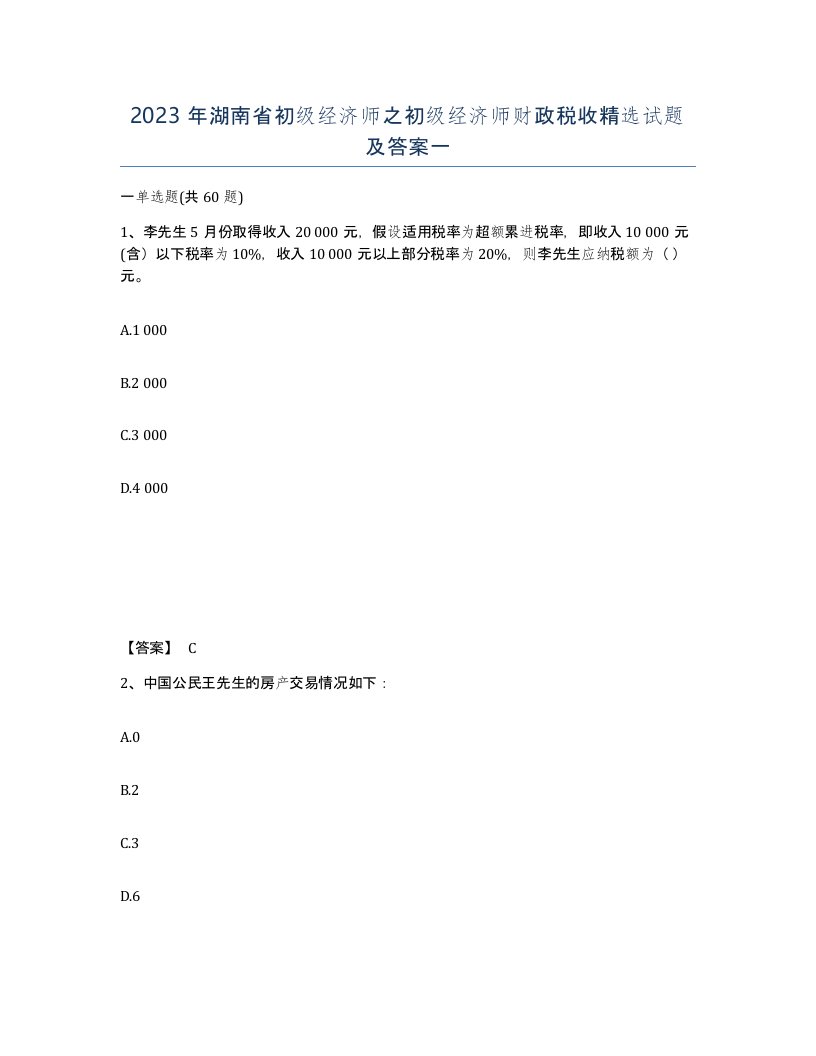 2023年湖南省初级经济师之初级经济师财政税收试题及答案一