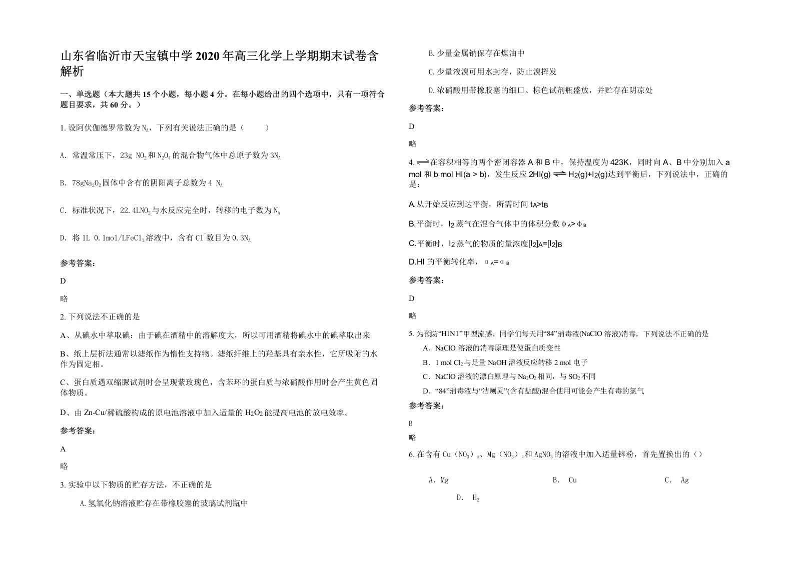 山东省临沂市天宝镇中学2020年高三化学上学期期末试卷含解析