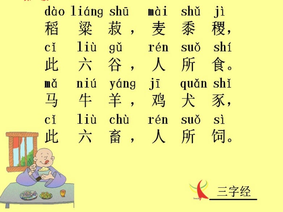 三字经稻粱菽公开课