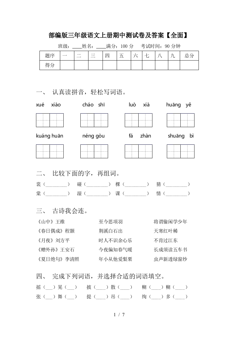 部编版三年级语文上册期中测试卷及答案【全面】