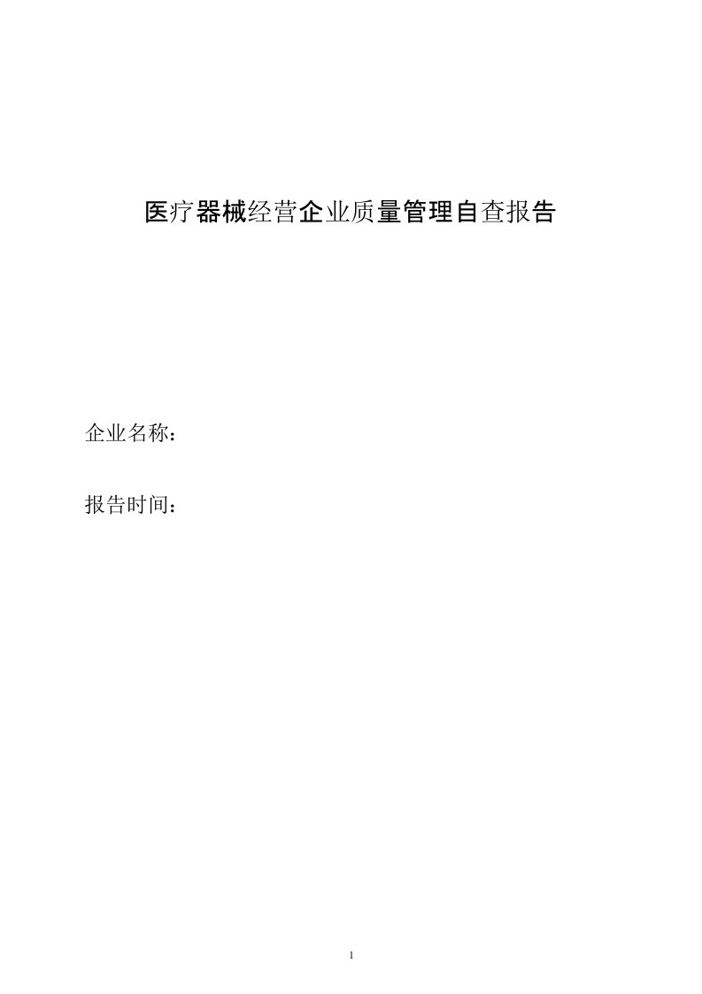 医疗器械经营企业质量管理自查报告