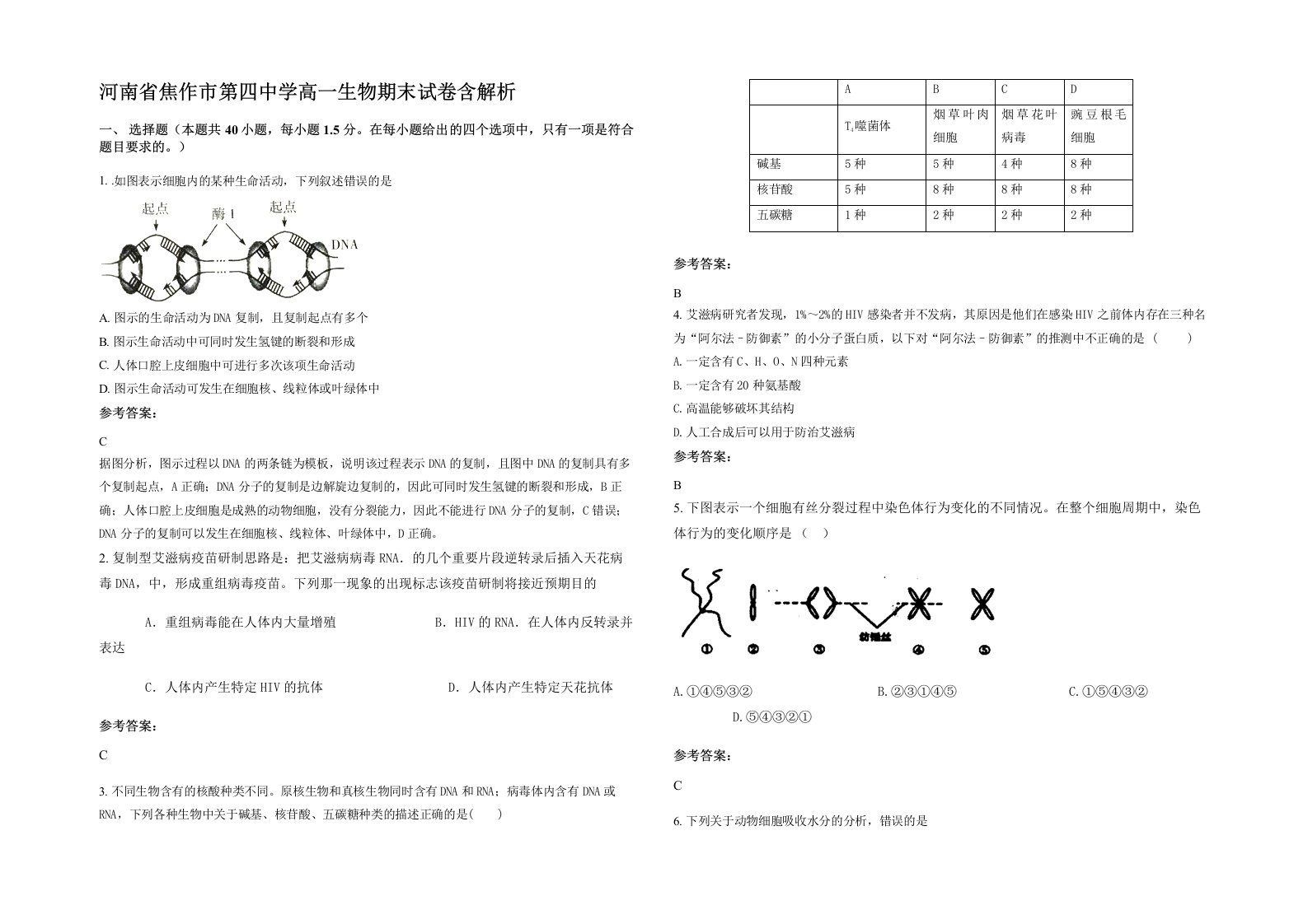 河南省焦作市第四中学高一生物期末试卷含解析