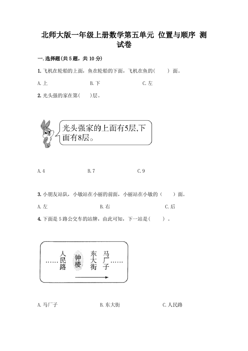 北师大版一年级上册数学第五单元-位置与顺序-测试卷精品(基础题)