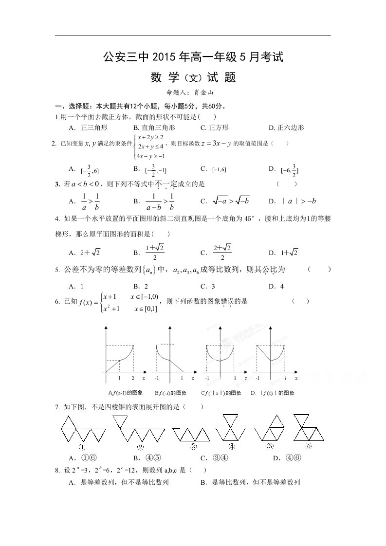 湖北省公安县第三中学2014-2015学年高一下学期5月月考数学（文）试题