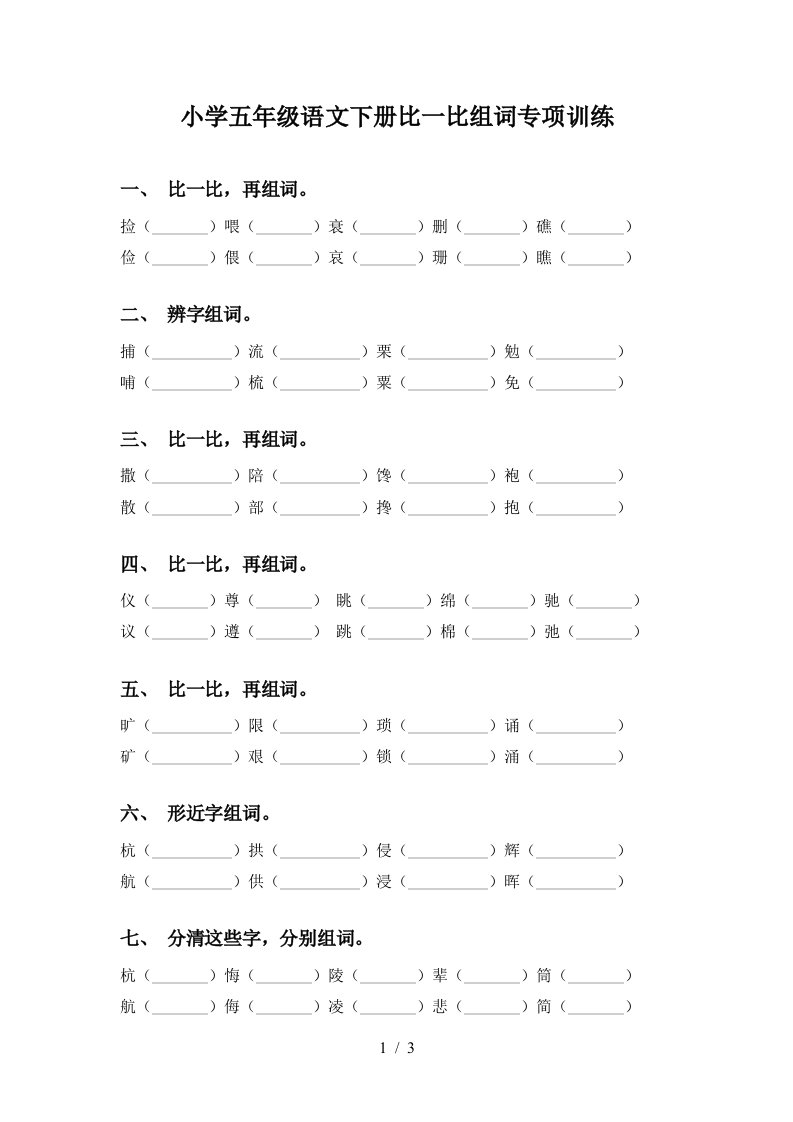 小学五年级语文下册比一比组词专项训练