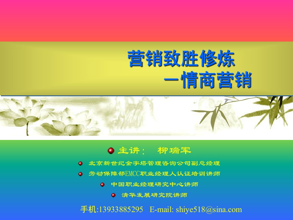 营销致胜修炼-情商营销(ppt88)