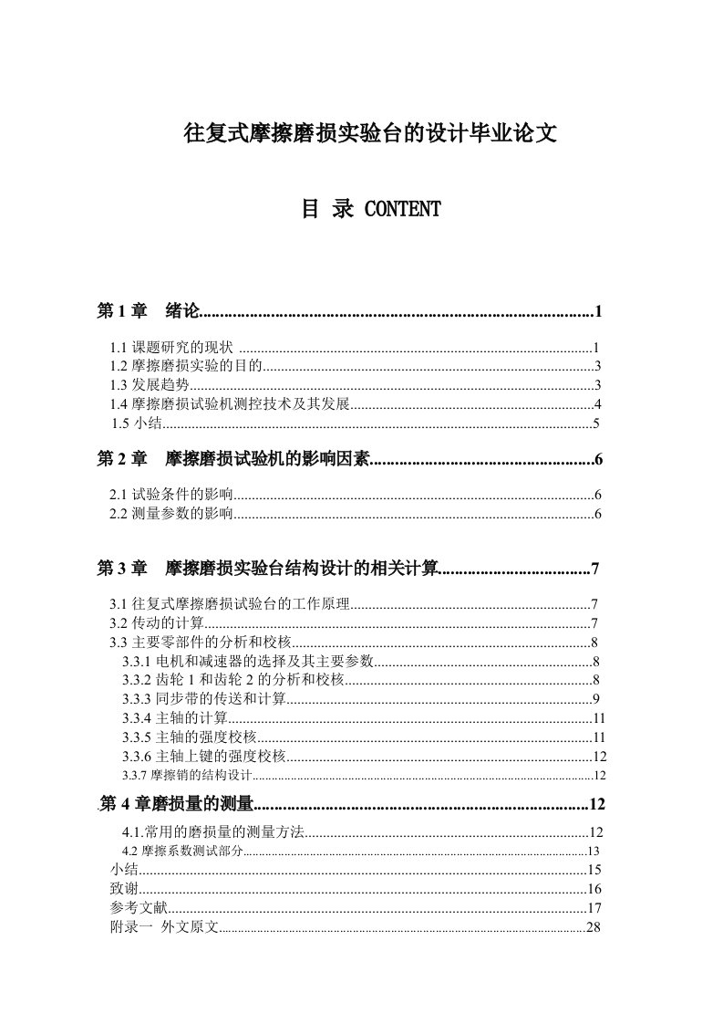 往复式摩擦磨损实验台的设计(1)