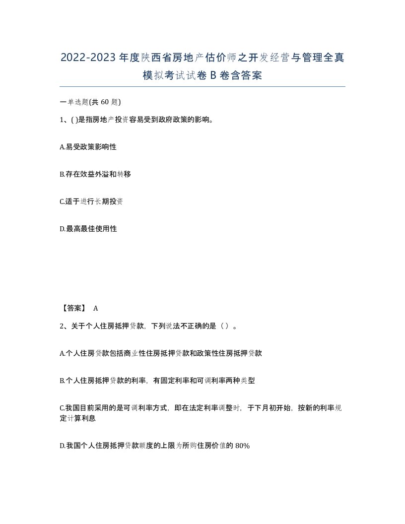 2022-2023年度陕西省房地产估价师之开发经营与管理全真模拟考试试卷B卷含答案