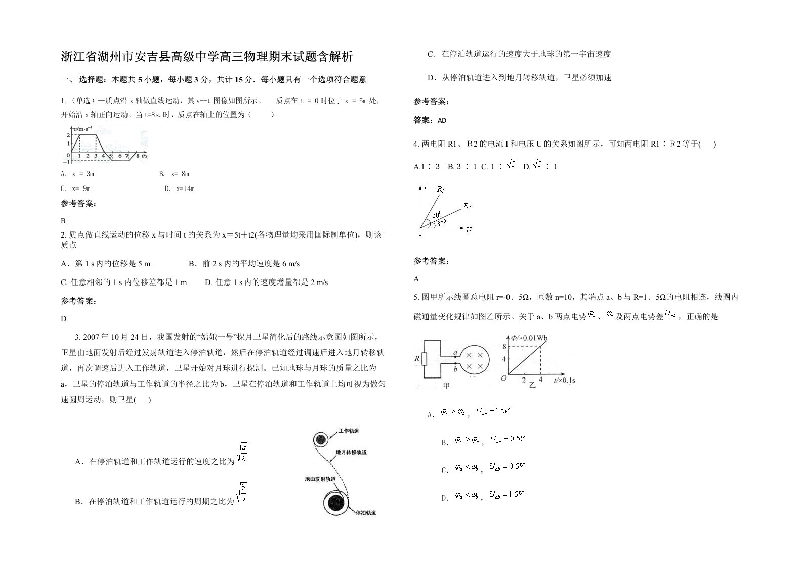 浙江省湖州市安吉县高级中学高三物理期末试题含解析