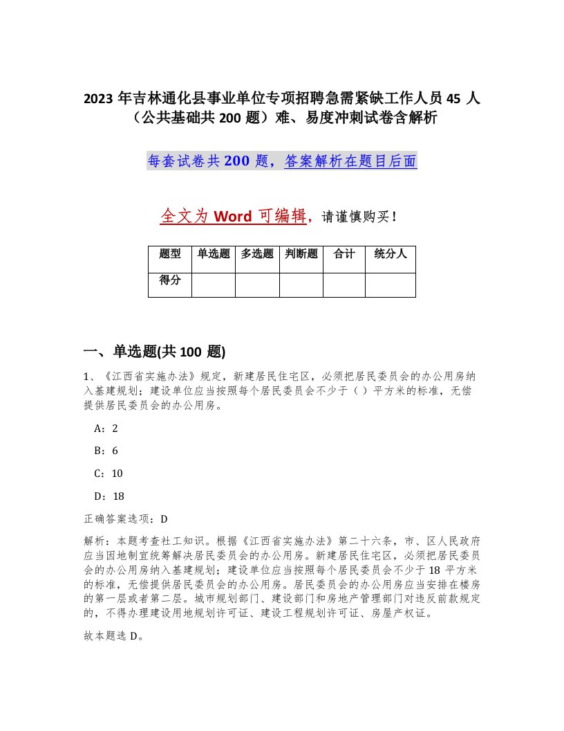 2023年吉林通化县事业单位专项招聘急需紧缺工作人员45人公共基础共200题难易度冲刺试卷含解析