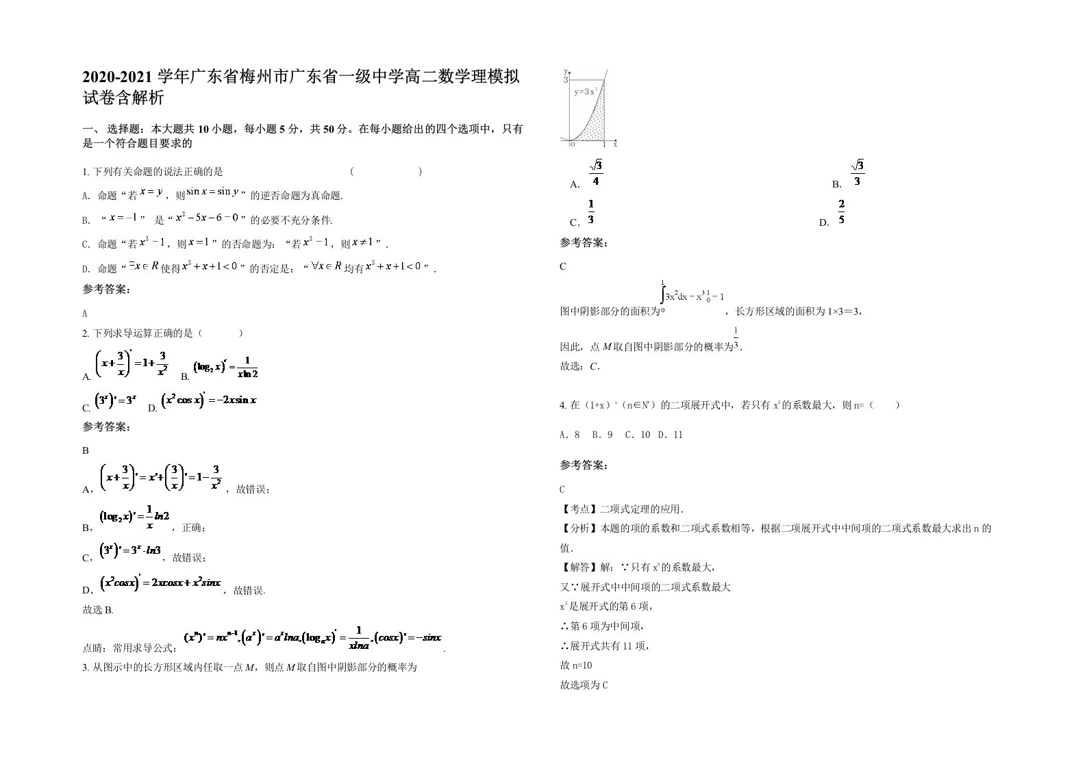 2020-2021学年广东省梅州市广东省一级中学高二数学理模拟试卷含解析