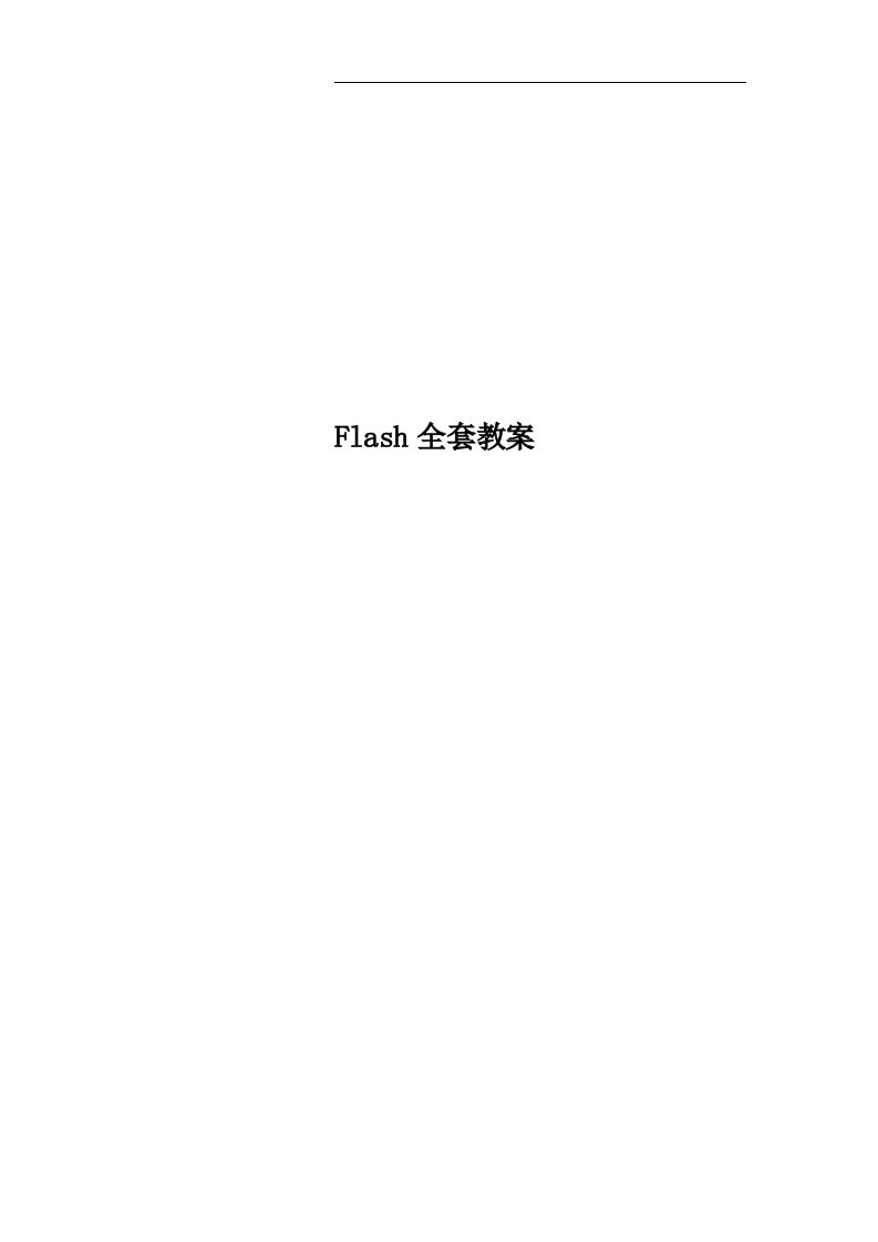 Flash全套教案