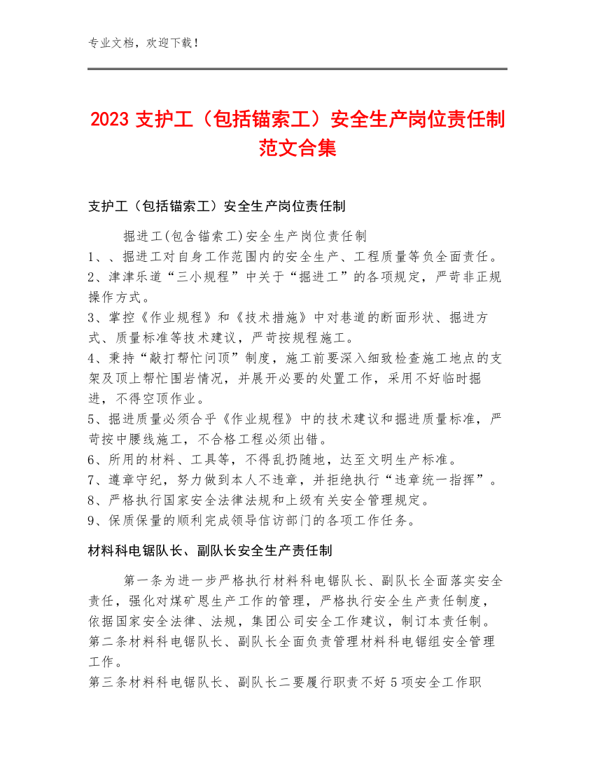 2023支护工（包括锚索工）安全生产岗位责任制范文合集