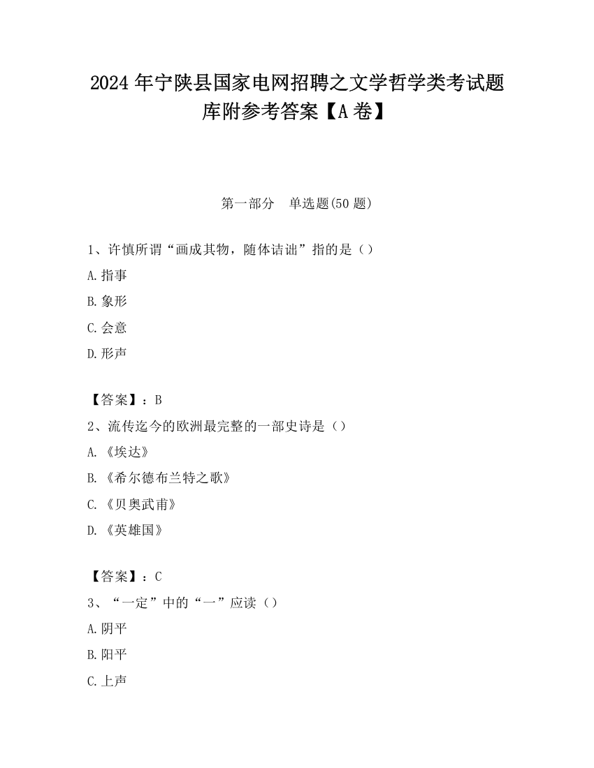 2024年宁陕县国家电网招聘之文学哲学类考试题库附参考答案【A卷】