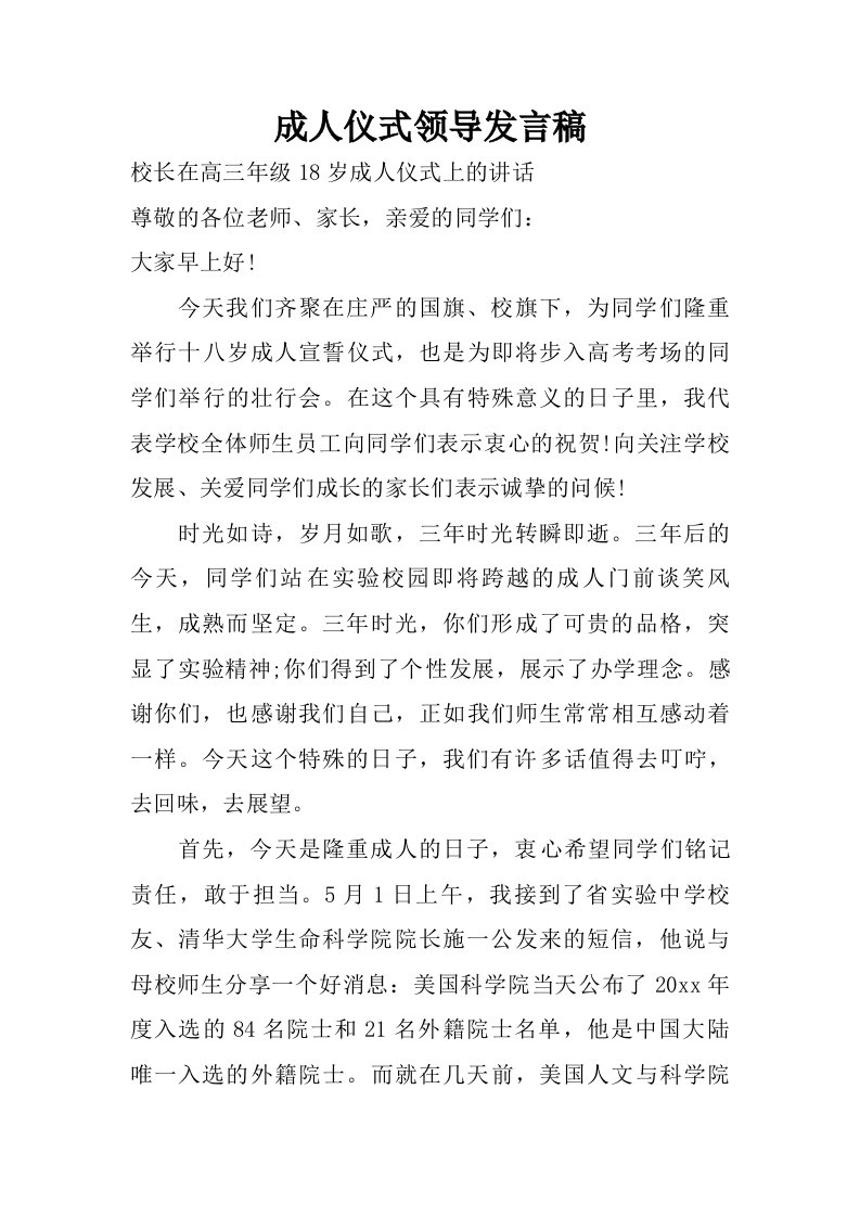 成人仪式领导发言稿.doc