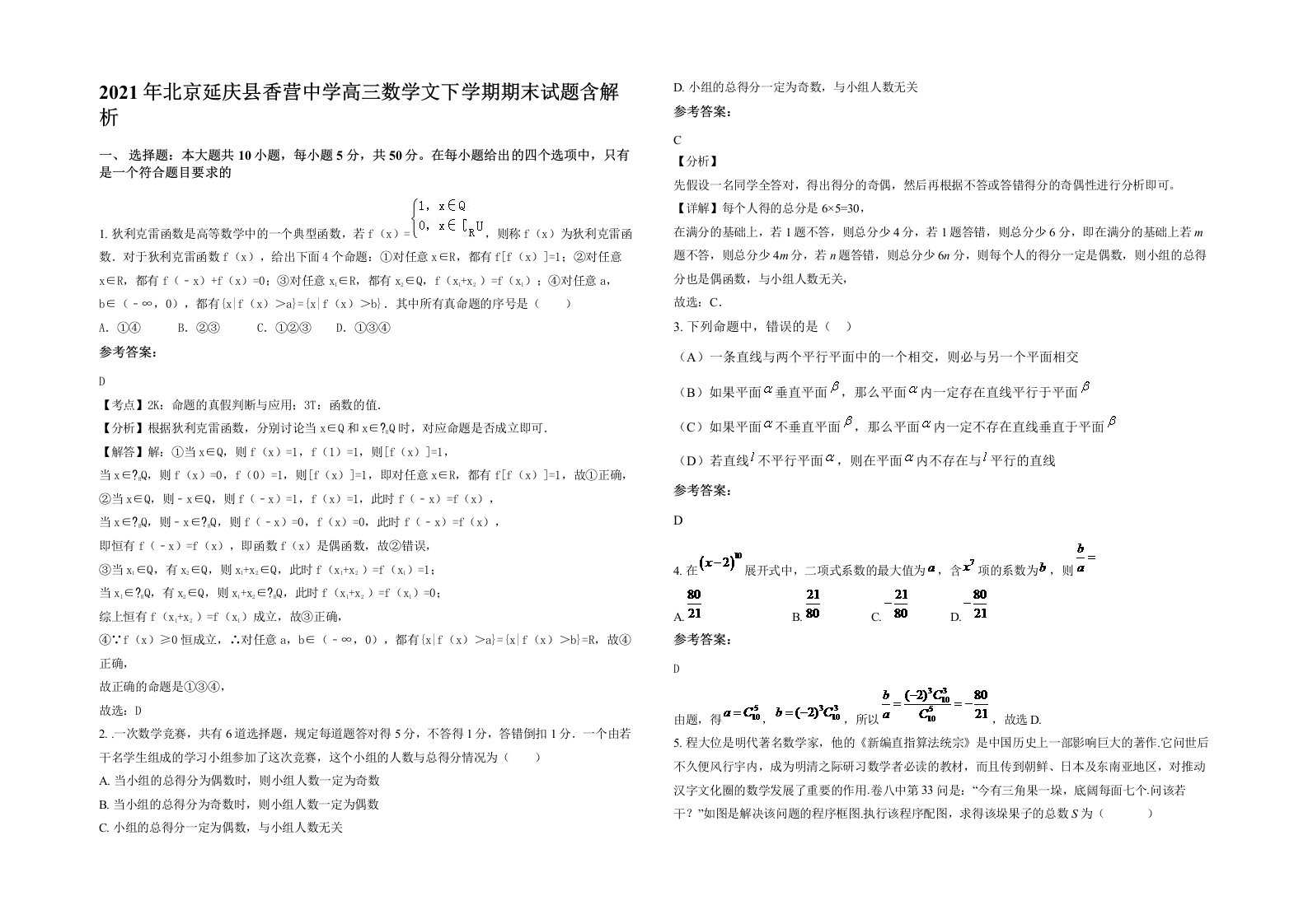 2021年北京延庆县香营中学高三数学文下学期期末试题含解析