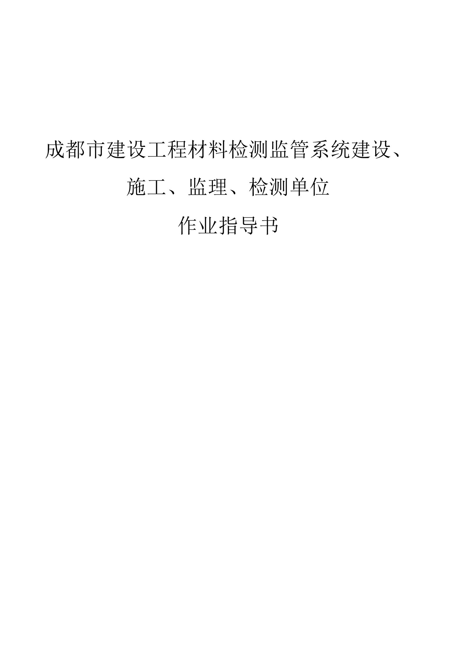 成都市建设工程材料检测监管系统建设、施工、监理、检测单位作业指导书