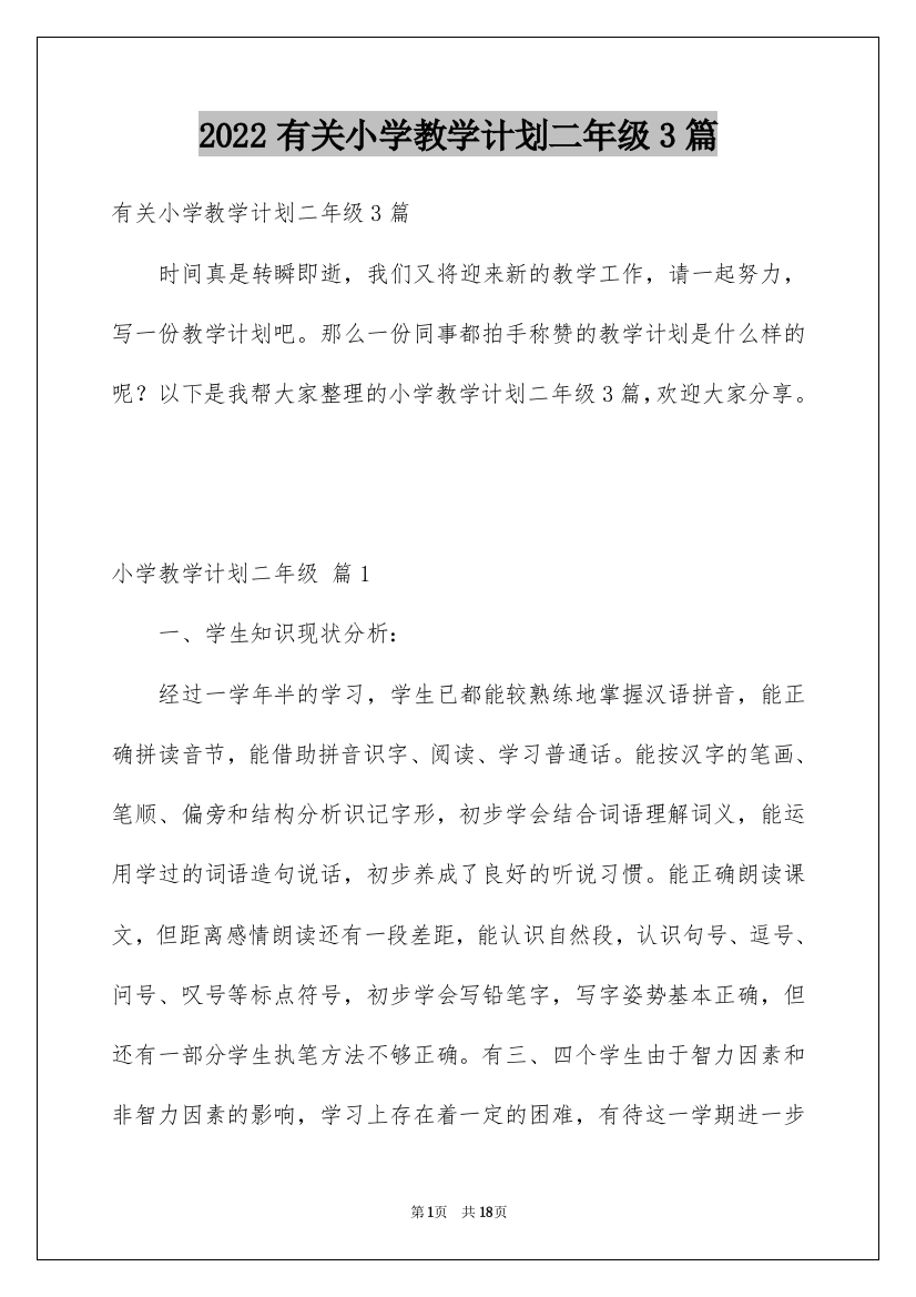 2022有关小学教学计划二年级3篇