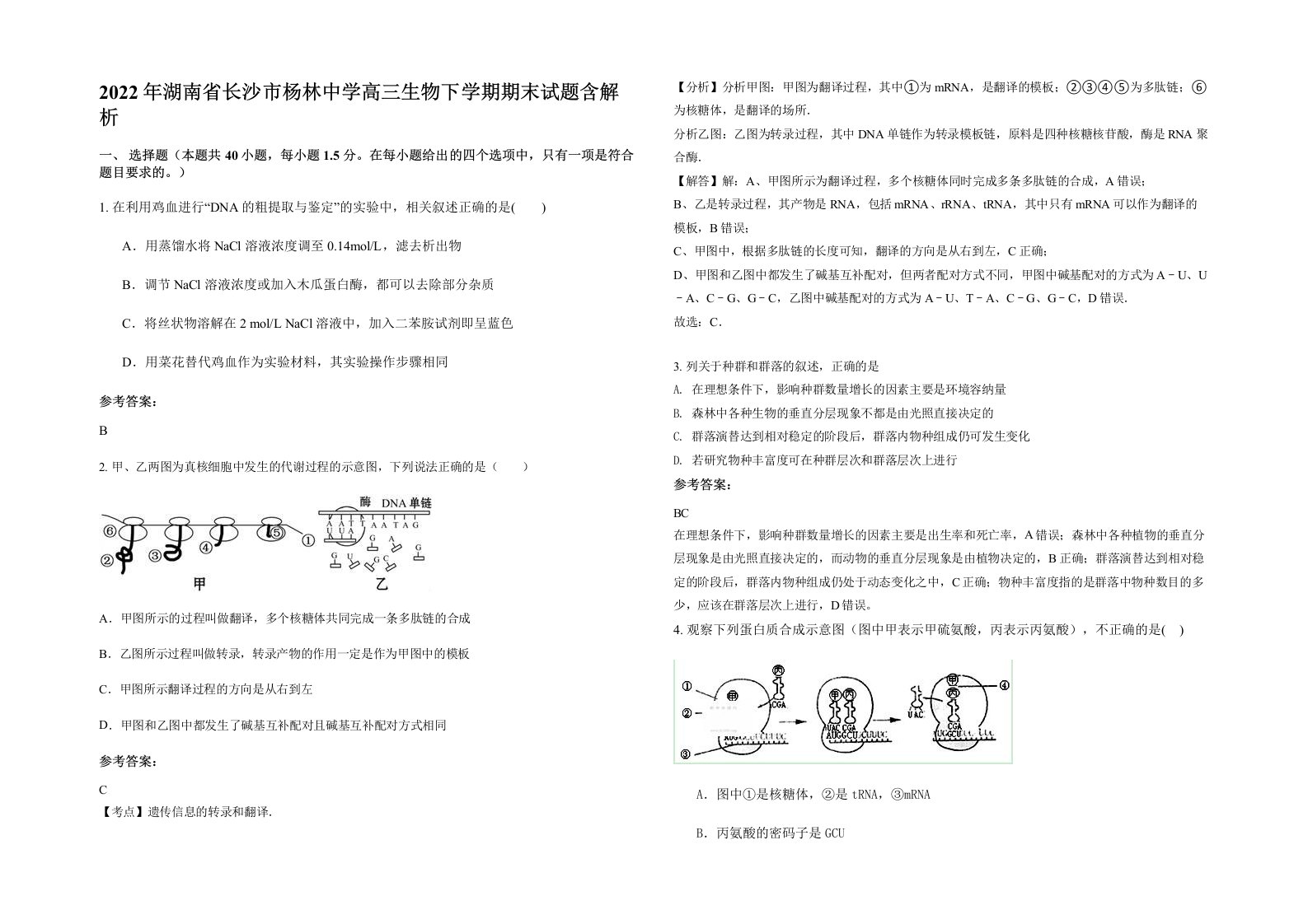 2022年湖南省长沙市杨林中学高三生物下学期期末试题含解析