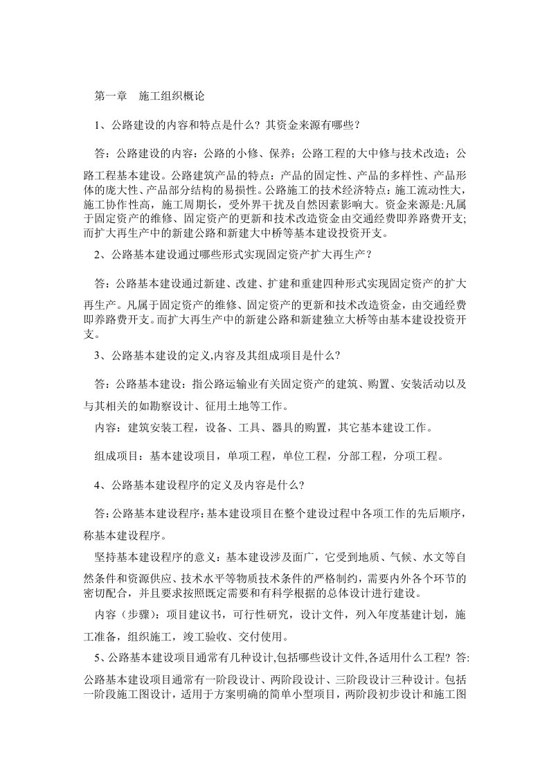 公路施工组织及概预算习题及答案