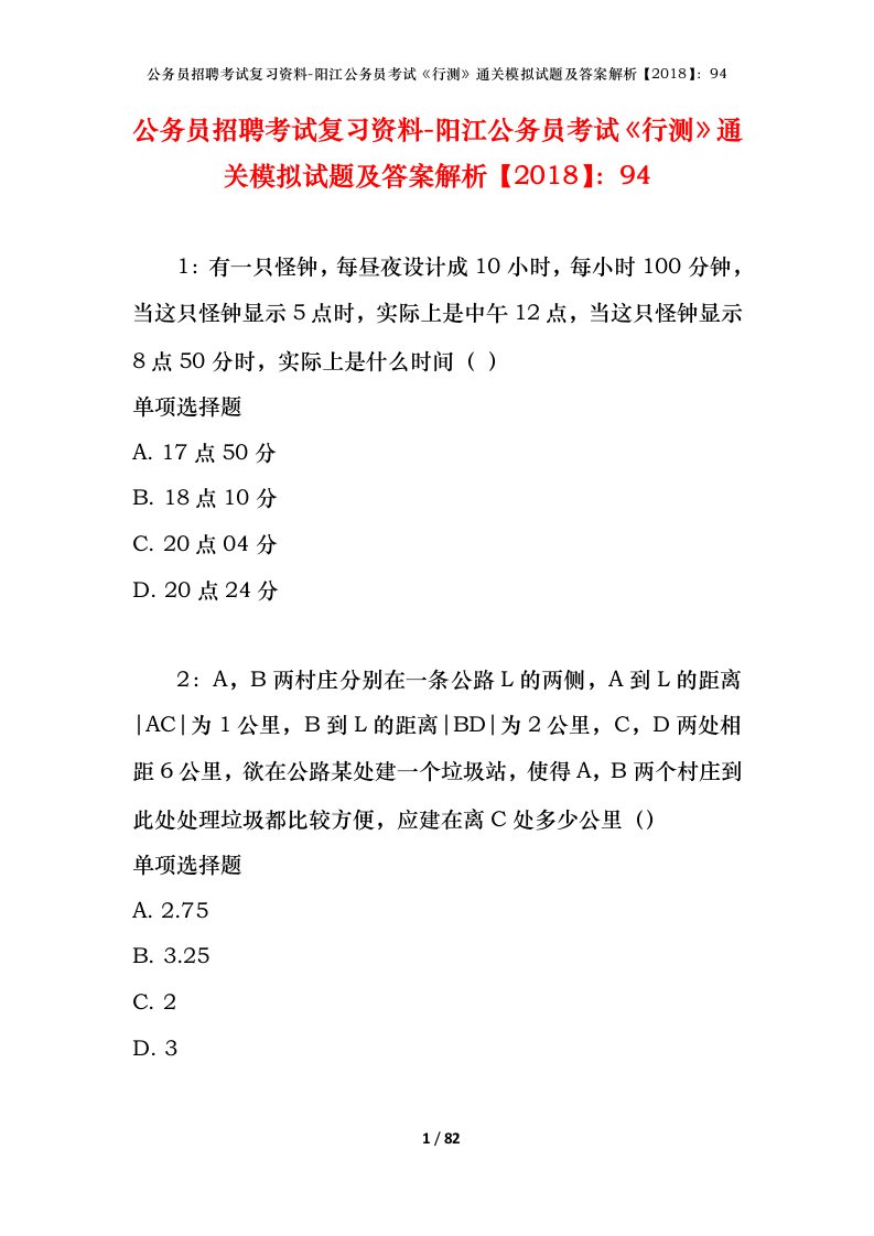 公务员招聘考试复习资料-阳江公务员考试行测通关模拟试题及答案解析201894