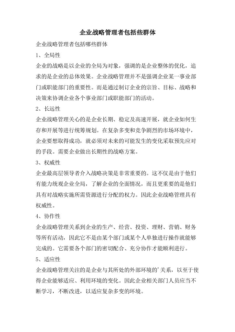 企业战略管理者包括些群体