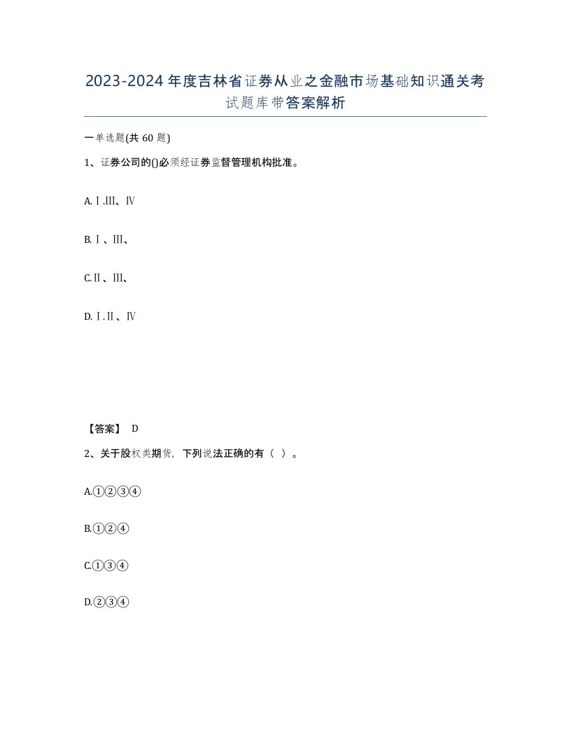 2023-2024年度吉林省证券从业之金融市场基础知识通关考试题库带答案解析