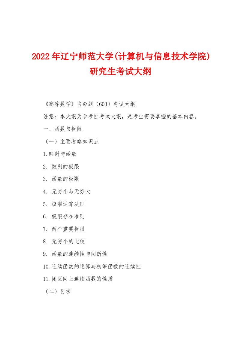 2022年辽宁师范大学(计算机与信息技术学院)研究生考试大纲