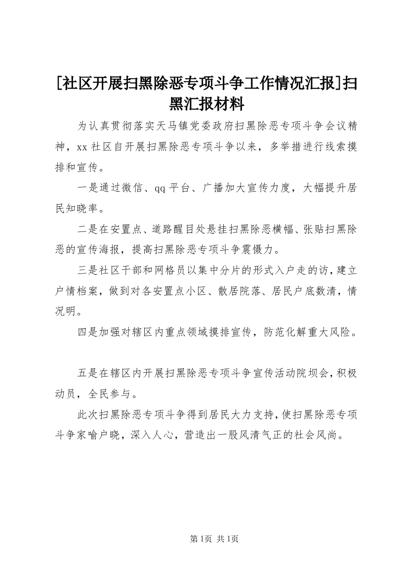 [社区开展扫黑除恶专项斗争工作情况汇报]扫黑汇报材料