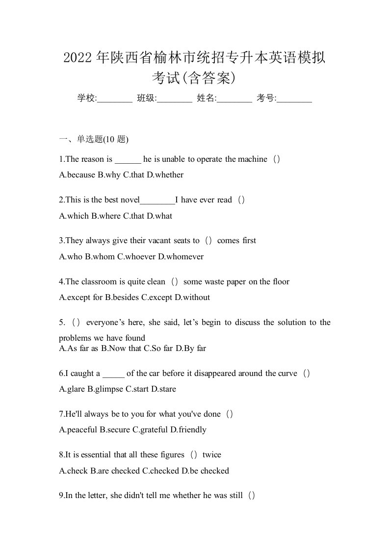 2022年陕西省榆林市统招专升本英语模拟考试含答案