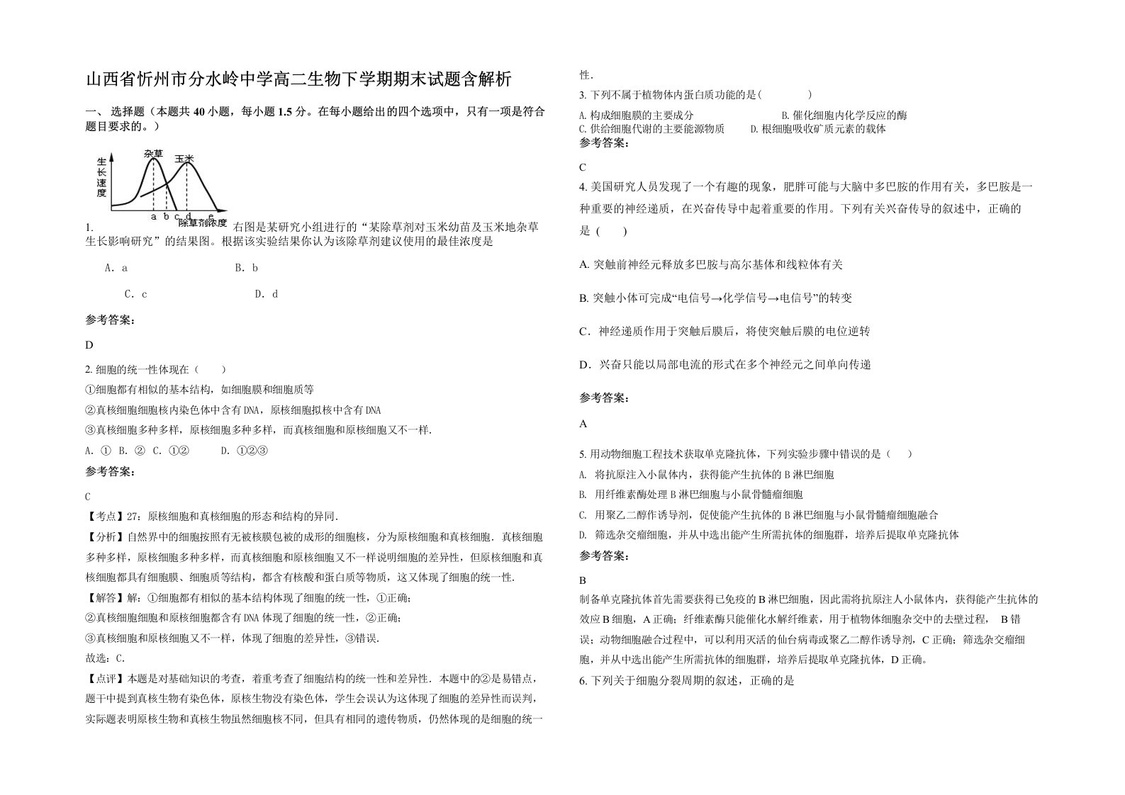 山西省忻州市分水岭中学高二生物下学期期末试题含解析