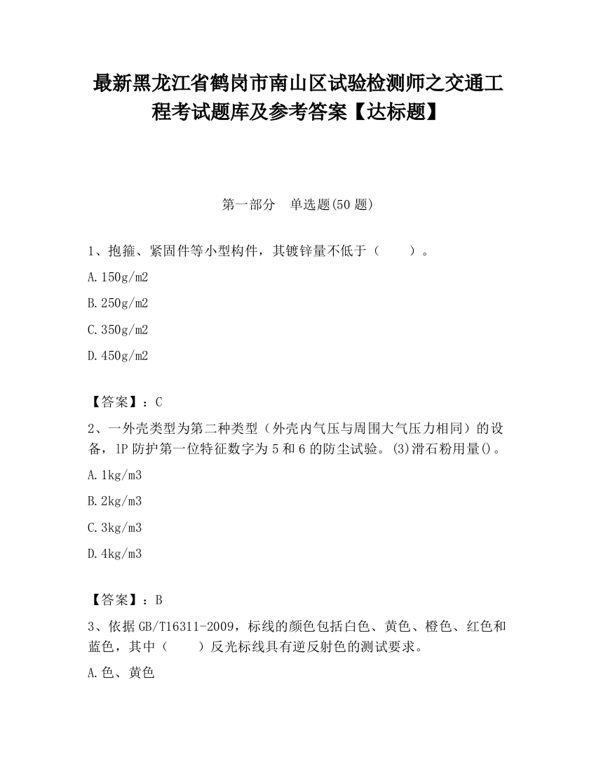 最新黑龙江省鹤岗市南山区试验检测师之交通工程考试题库及参考答案【达标题】