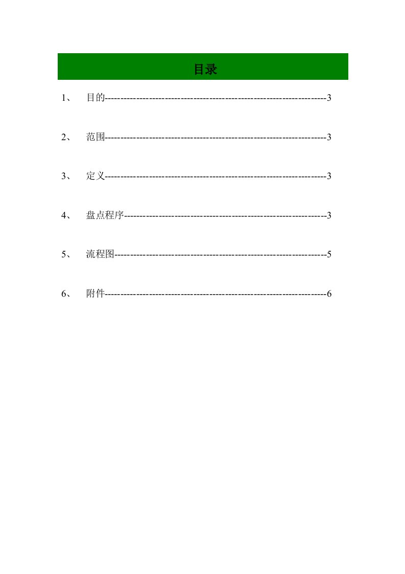 存货循环盘点制度